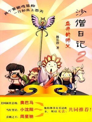 cover image of 沙僧日记2